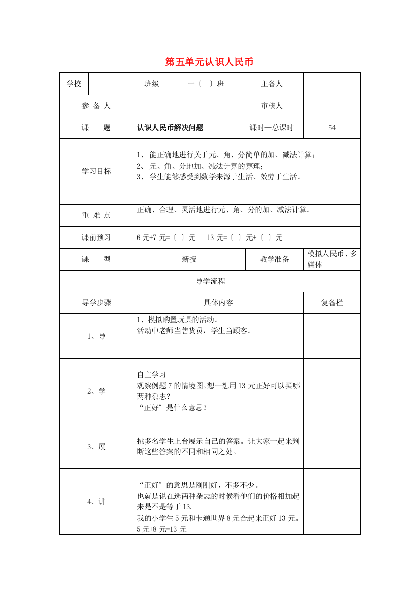 一年级数学下册第单元认识人民币第课时认识人民币-解决问题导学案新人教版