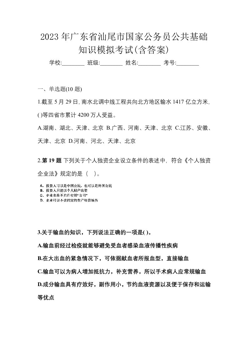 2023年广东省汕尾市国家公务员公共基础知识模拟考试含答案