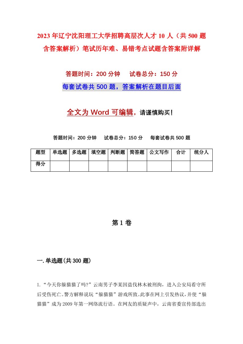 2023年辽宁沈阳理工大学招聘高层次人才10人共500题含答案解析笔试历年难易错考点试题含答案附详解