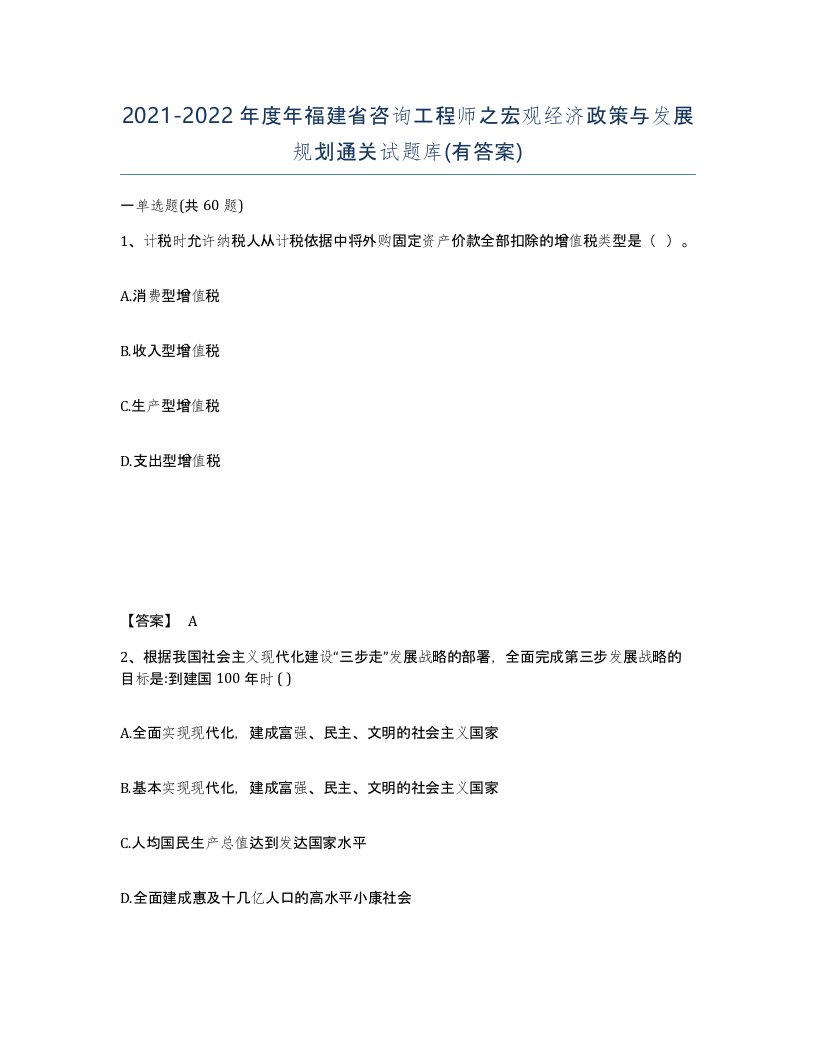 2021-2022年度年福建省咨询工程师之宏观经济政策与发展规划通关试题库有答案