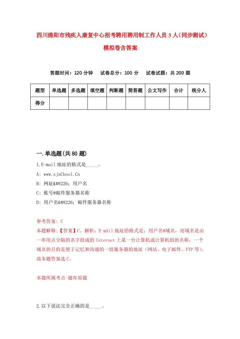 四川绵阳市残疾人康复中心招考聘用聘用制工作人员3人同步测试模拟卷含答案2