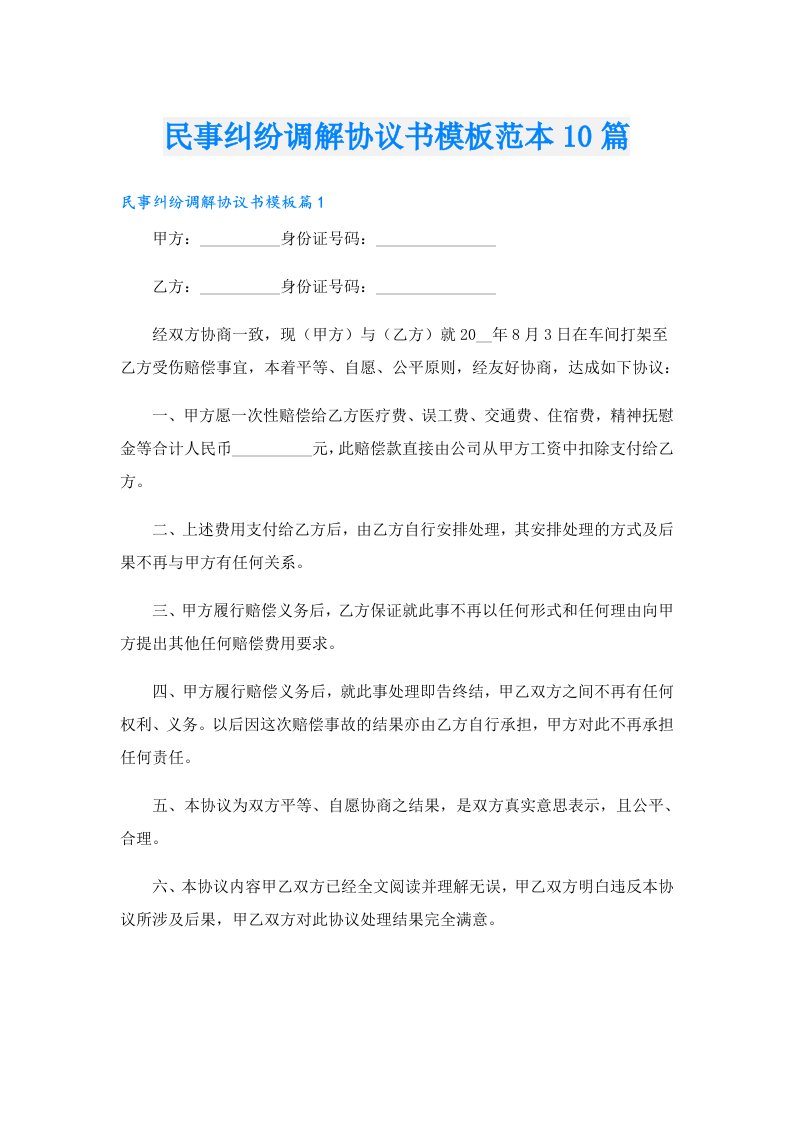 民事纠纷调解协议书模板范本10篇