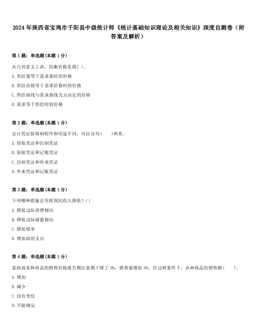 2024年陕西省宝鸡市千阳县中级统计师《统计基础知识理论及相关知识》深度自测卷（附答案及解析）