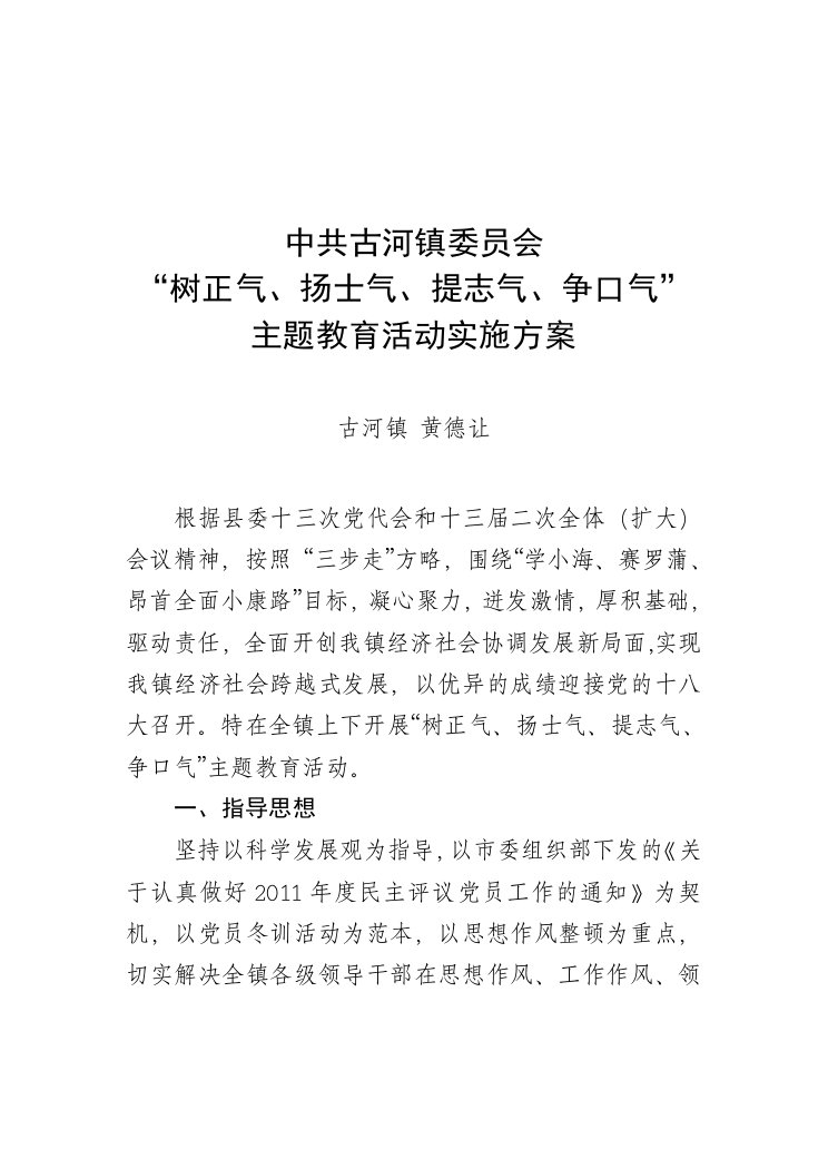 古河镇“树正气、扬士气、提志气、争口气”主题教育活动实施方案