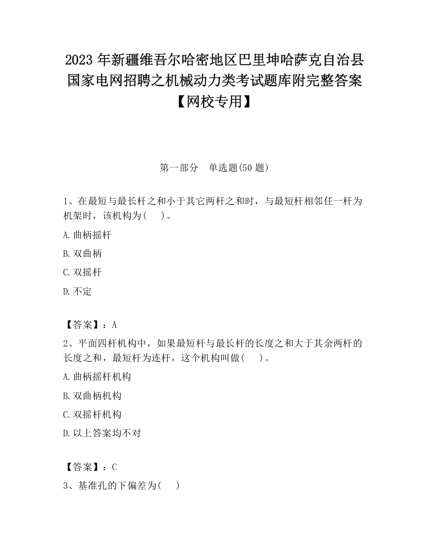 2023年新疆维吾尔哈密地区巴里坤哈萨克自治县国家电网招聘之机械动力类考试题库附完整答案【网校专用】