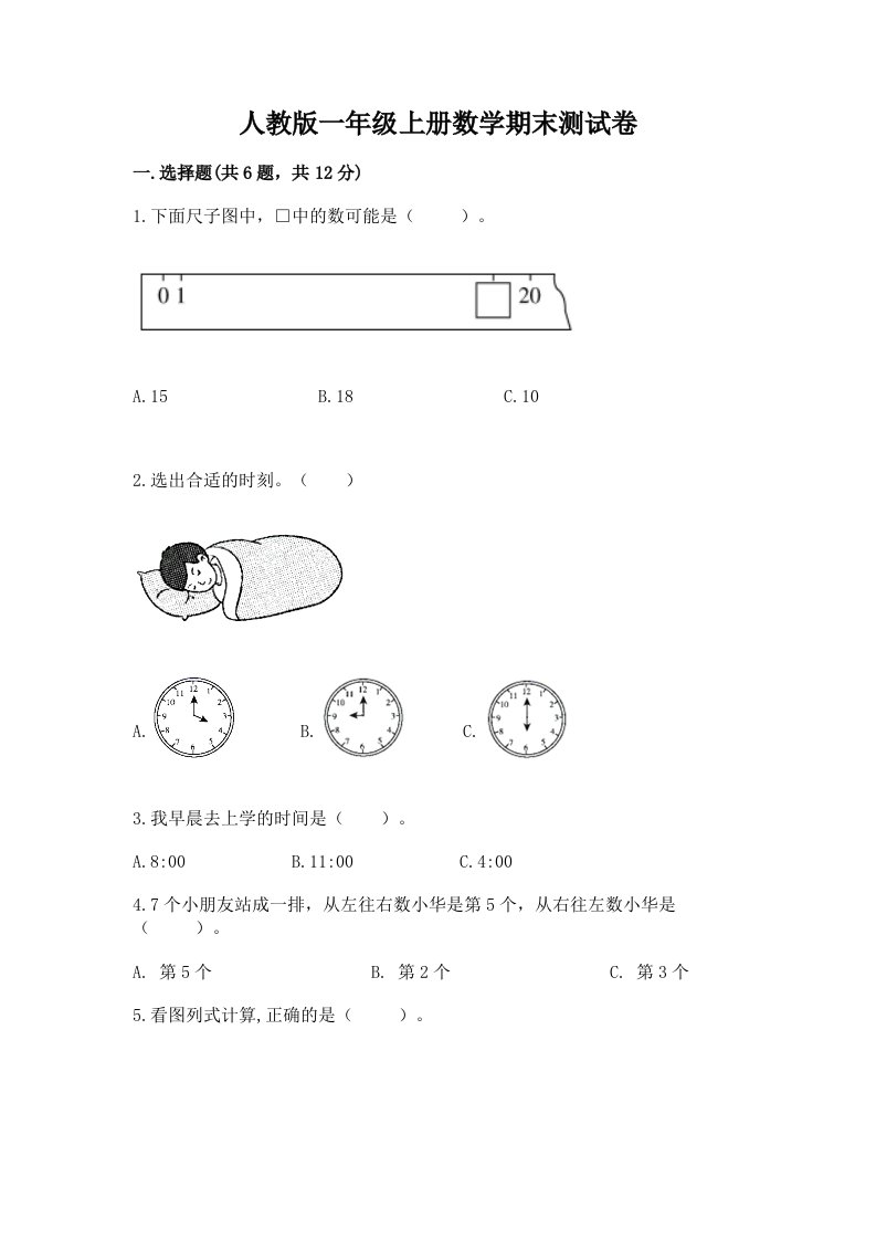 人教版一年级上册数学期末测试卷及完整答案【各地真题】