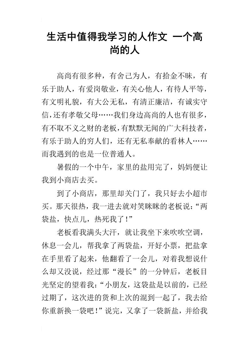 生活中值得我学习的人作文一个高尚的人