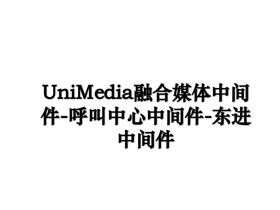 UniMedia融合媒体中间件呼叫中心中间件东进中间件