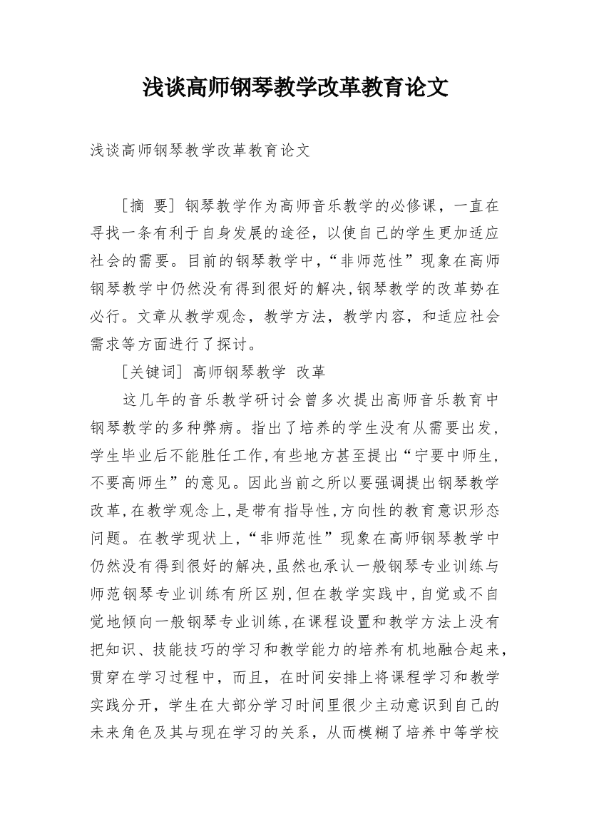 浅谈高师钢琴教学改革教育论文