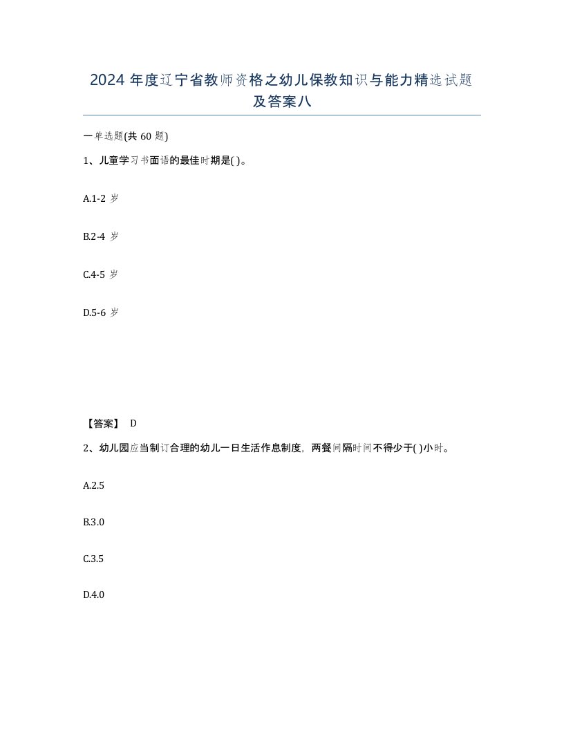 2024年度辽宁省教师资格之幼儿保教知识与能力试题及答案八