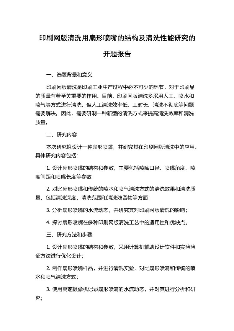 印刷网版清洗用扇形喷嘴的结构及清洗性能研究的开题报告