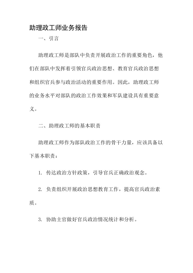 助理政工师业务报告