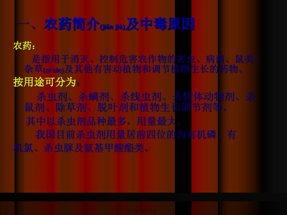 医学专题农药中毒及解救