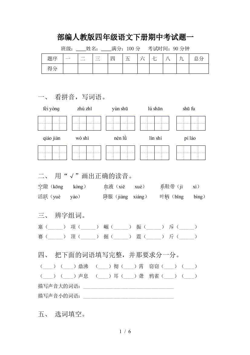 部编人教版四年级语文下册期中考试题一