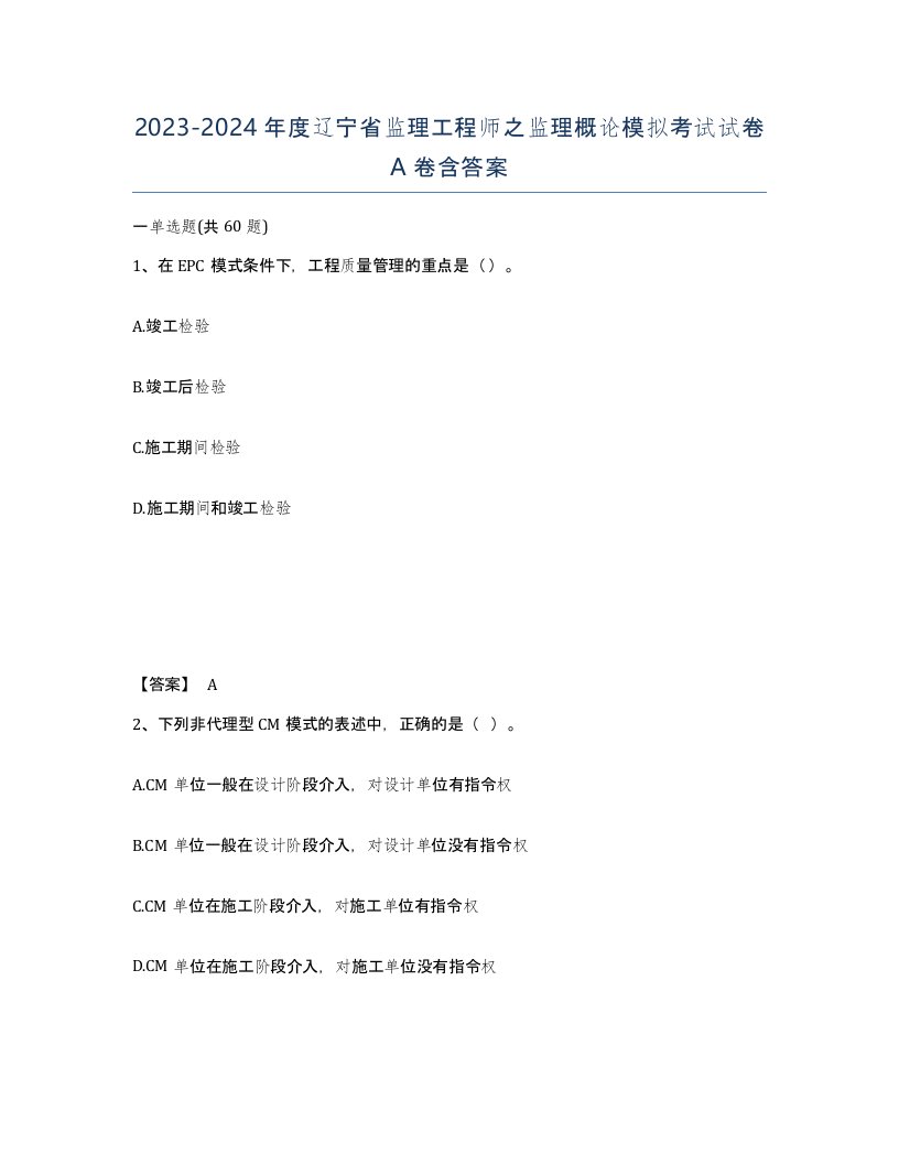 2023-2024年度辽宁省监理工程师之监理概论模拟考试试卷A卷含答案