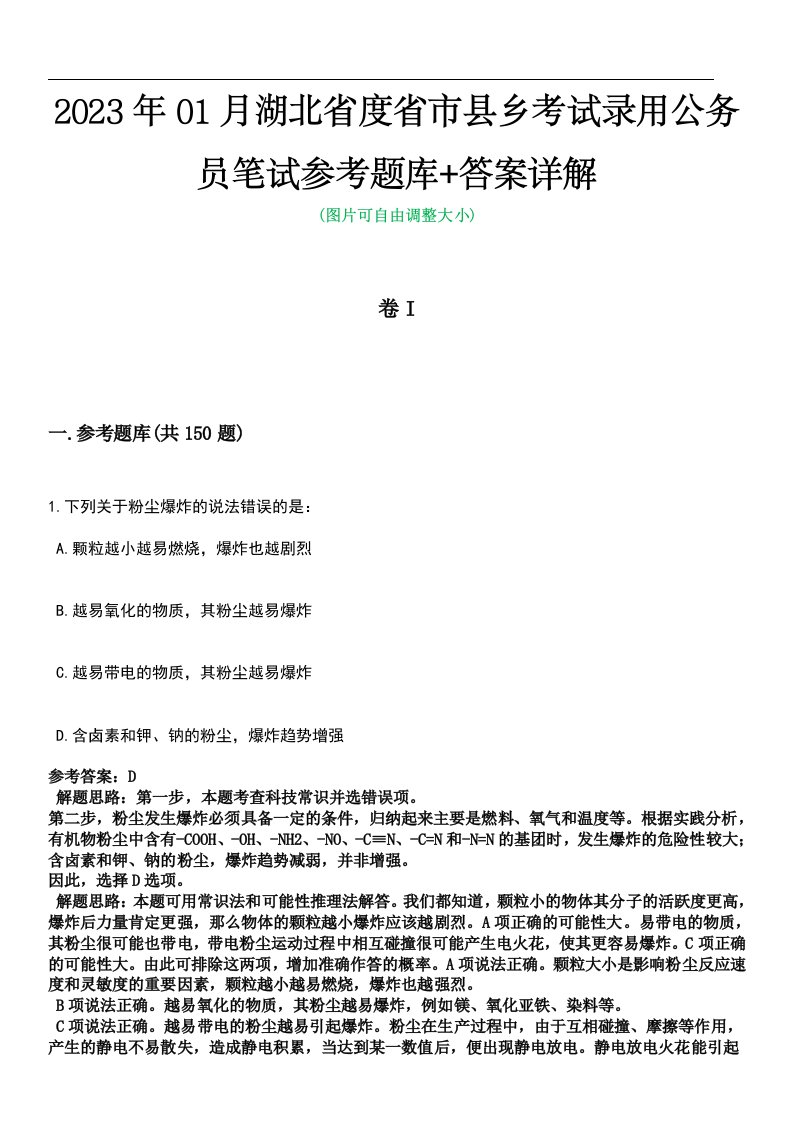 2023年01月湖北省度省市县乡考试录用公务员笔试参考题库+答案详解