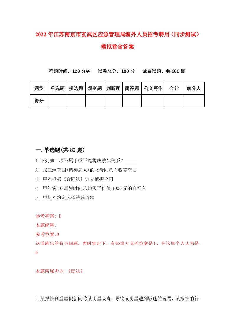 2022年江苏南京市玄武区应急管理局编外人员招考聘用同步测试模拟卷含答案0