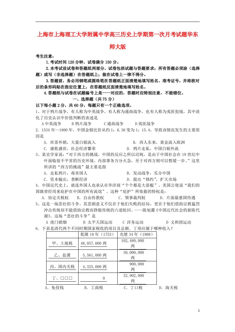 上海市上海理工大学附属中学高三历史上学期第一次月考试题华东师大版