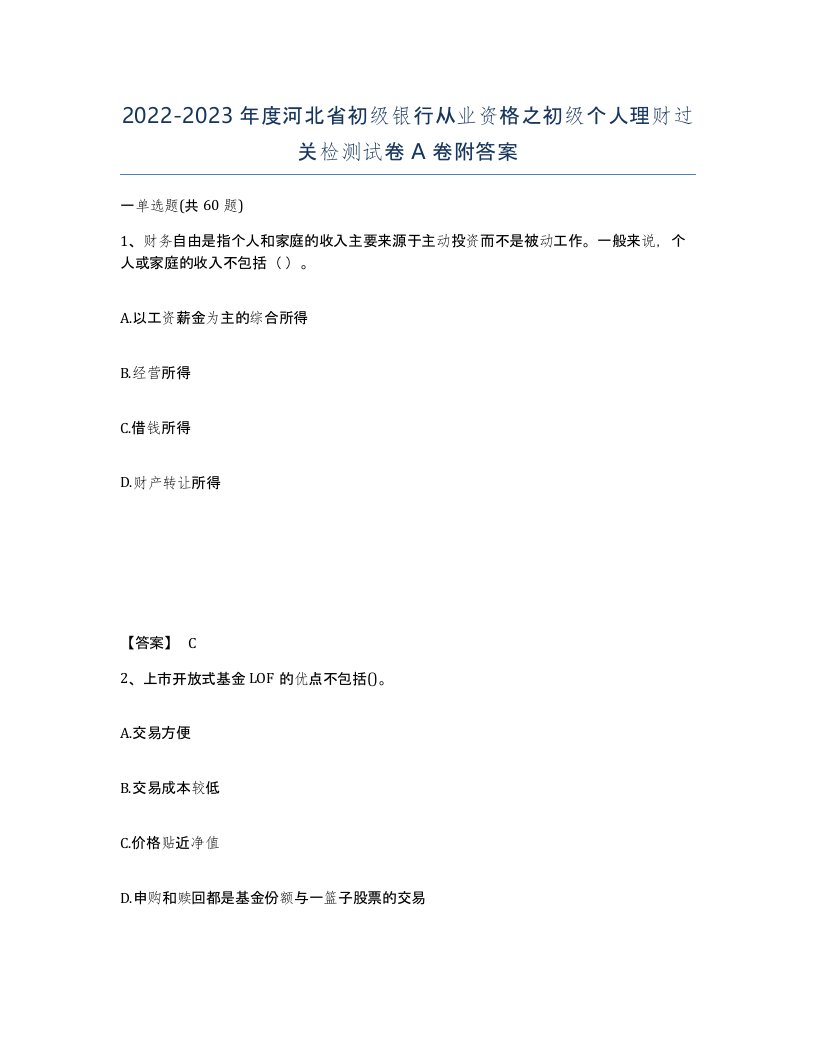 2022-2023年度河北省初级银行从业资格之初级个人理财过关检测试卷A卷附答案