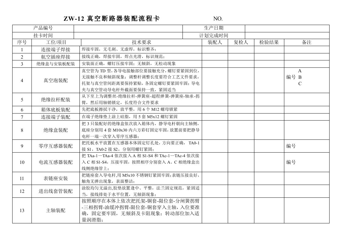 真空断路器装配流程卡