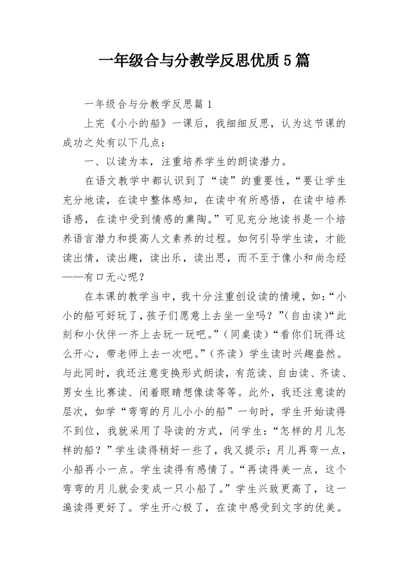 一年级合与分教学反思优质5篇