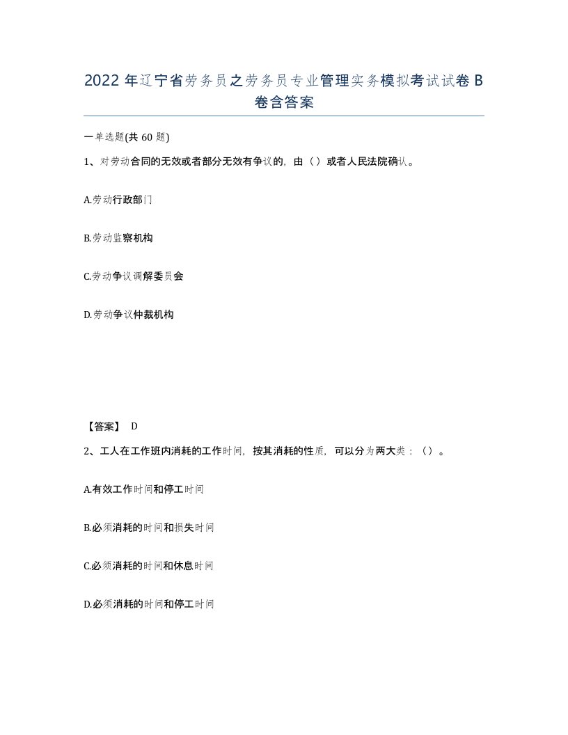 2022年辽宁省劳务员之劳务员专业管理实务模拟考试试卷B卷含答案