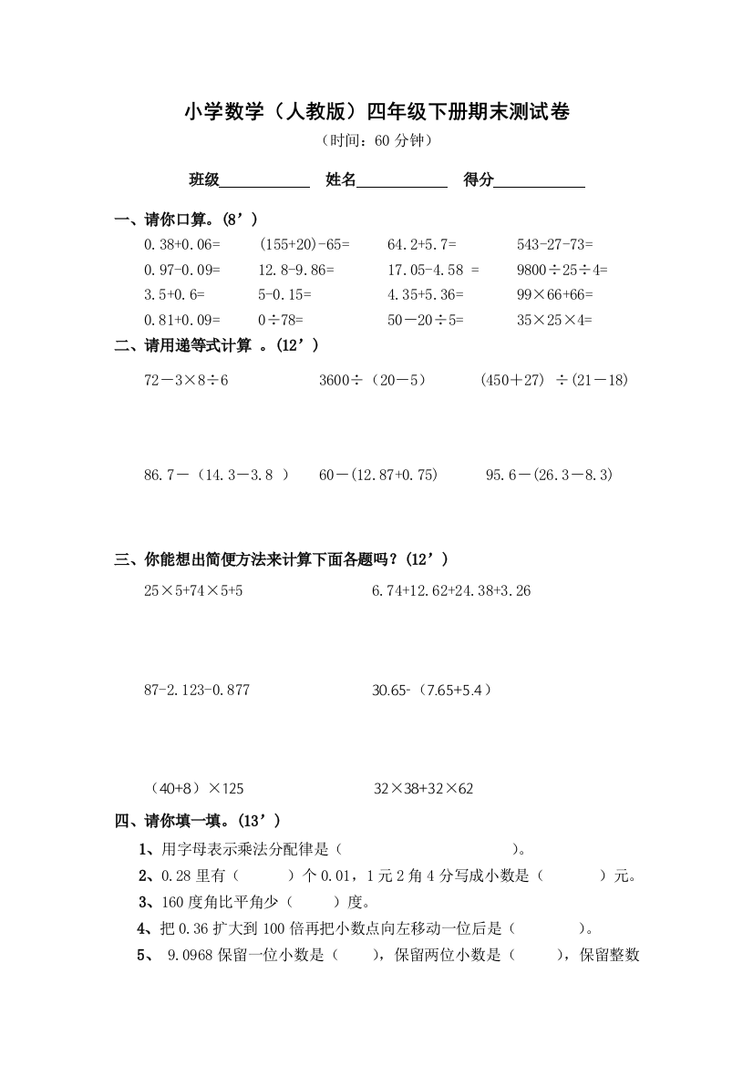 (完整版)小学四年级下册数学期末测试题人教版