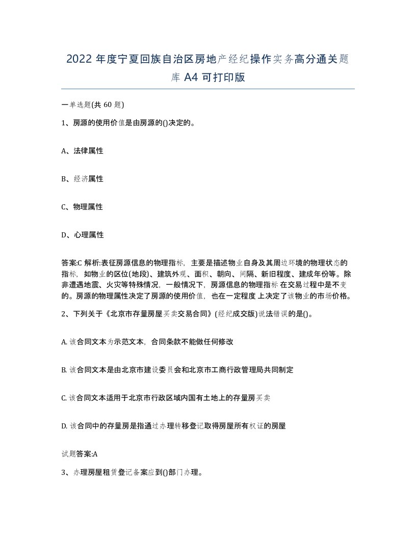 2022年度宁夏回族自治区房地产经纪操作实务高分通关题库A4可打印版