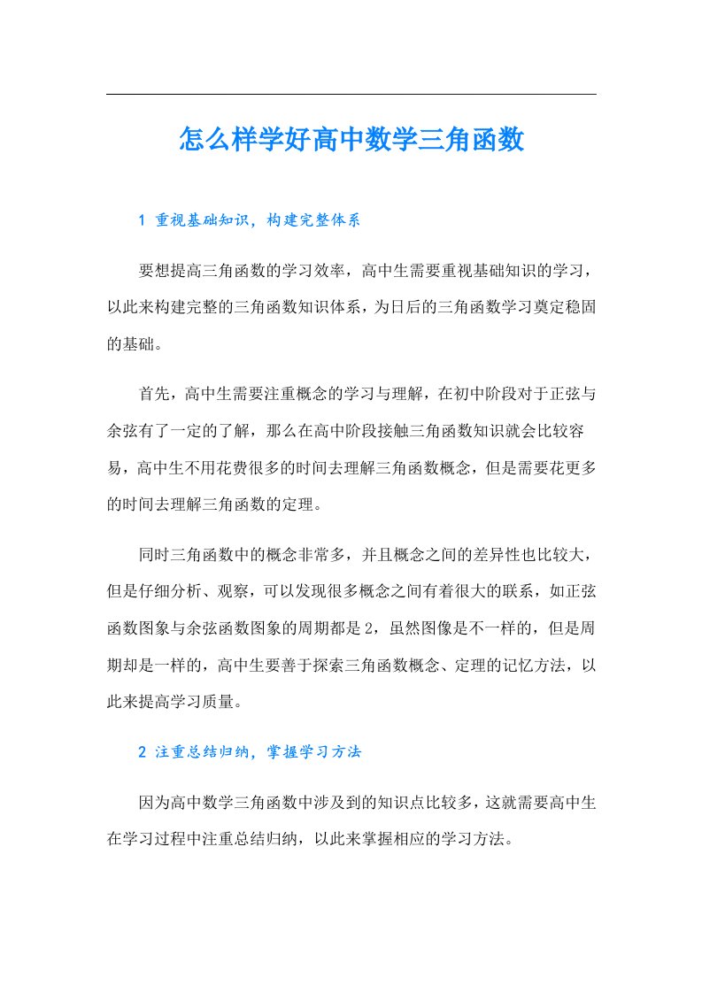 怎么样学好高中数学三角函数