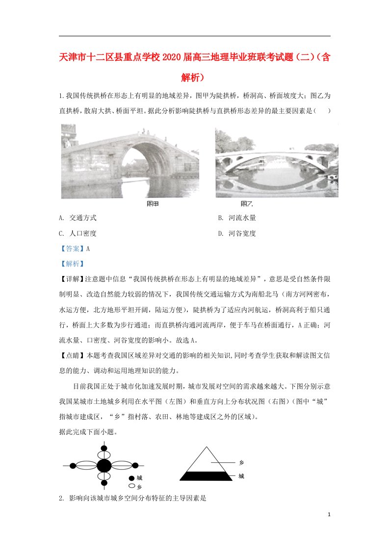 天津市十二区县重点学校2020届高三地理毕业班联考试题二含解析