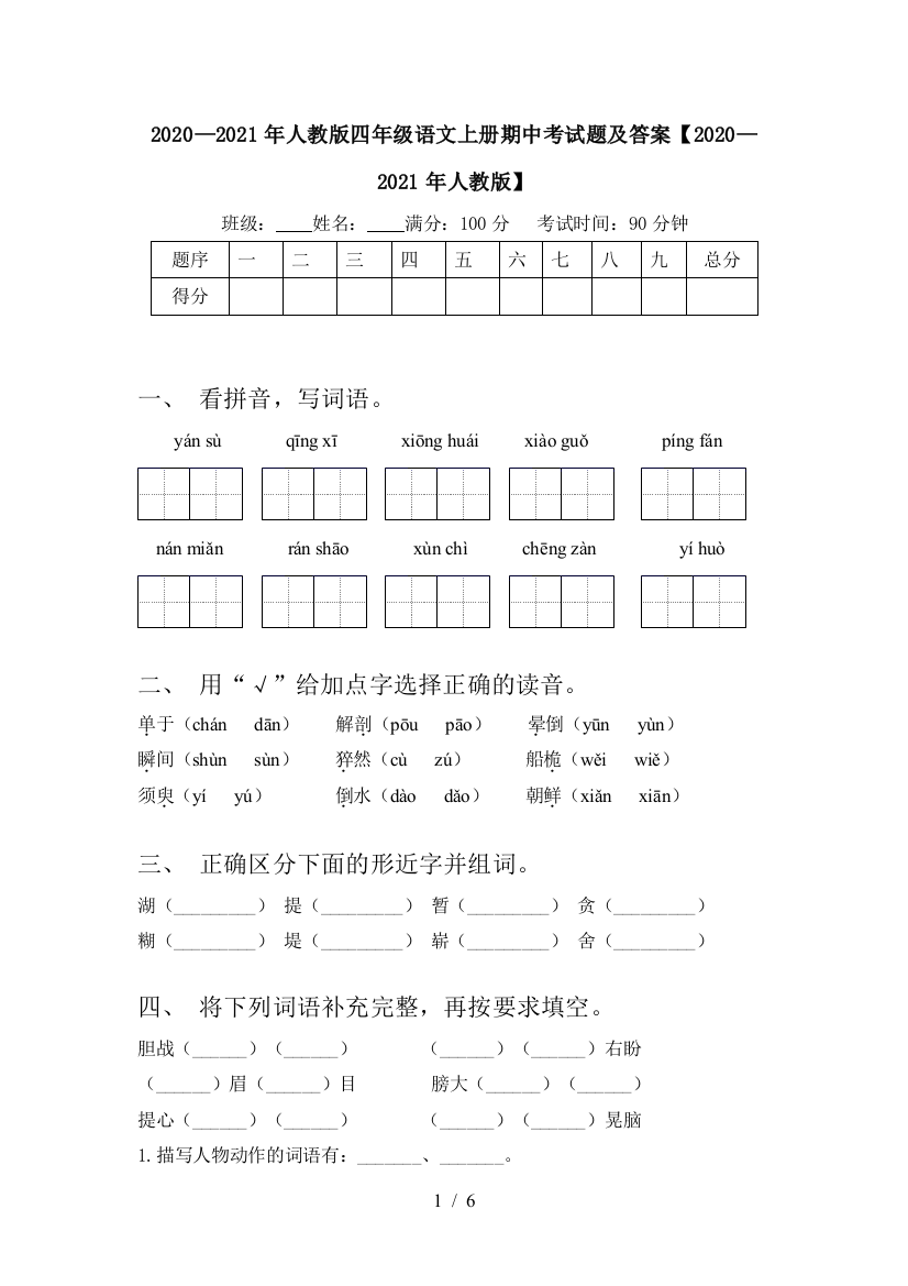 2020—2021年人教版四年级语文上册期中考试题及答案【2020—2021年人教版】