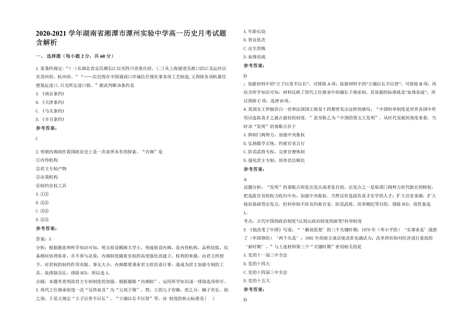 2020-2021学年湖南省湘潭市潭州实验中学高一历史月考试题含解析