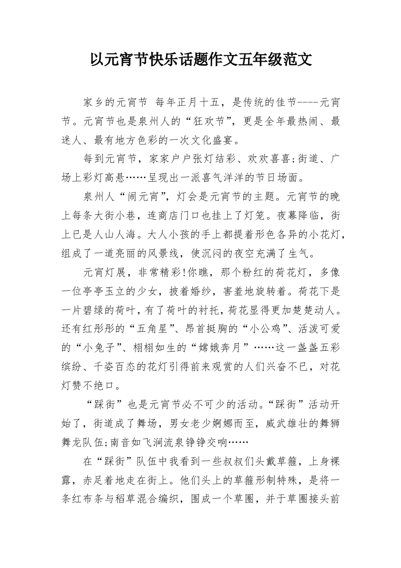 以元宵节快乐话题作文五年级范文