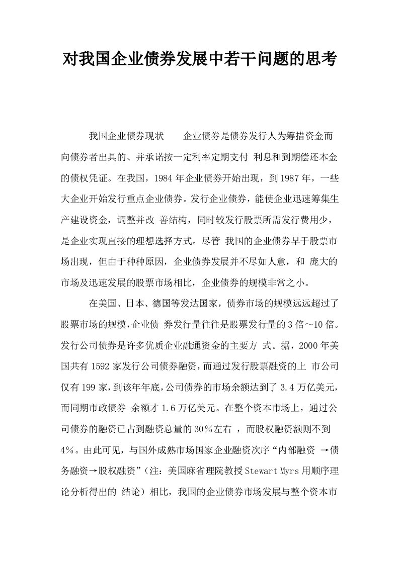 对我国企业债券发展中若干问题的思考