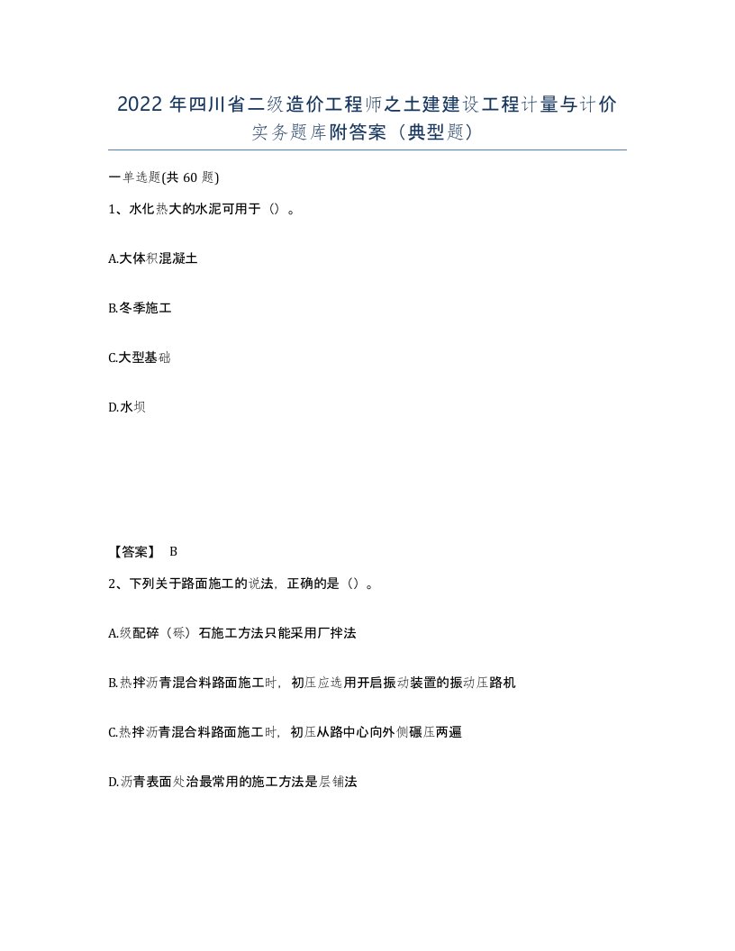 2022年四川省二级造价工程师之土建建设工程计量与计价实务题库附答案典型题