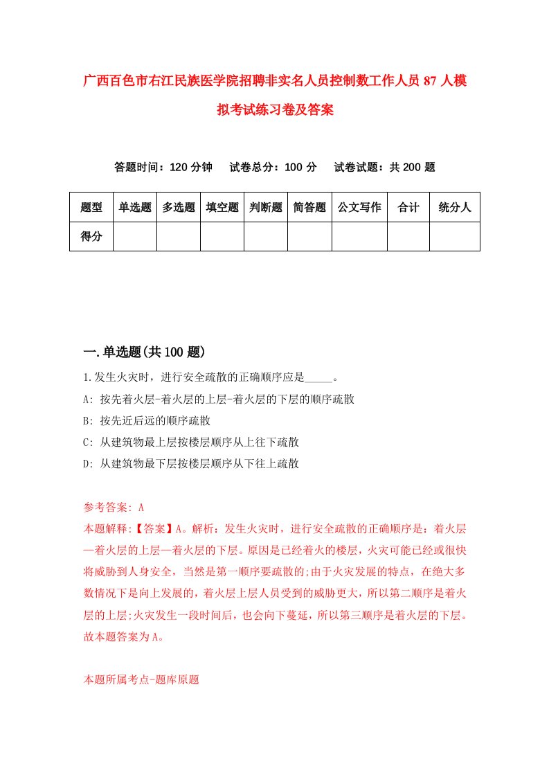 广西百色市右江民族医学院招聘非实名人员控制数工作人员87人模拟考试练习卷及答案第6次