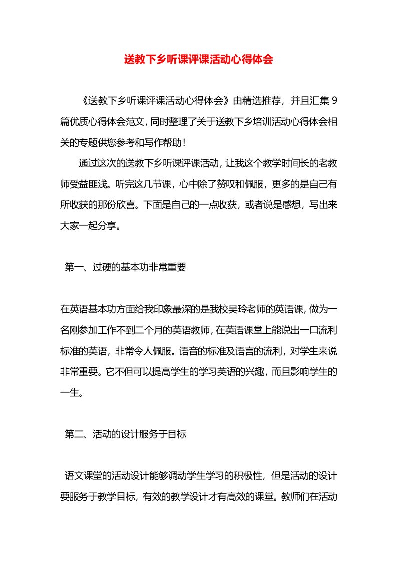 送教下乡听课评课活动心得体会