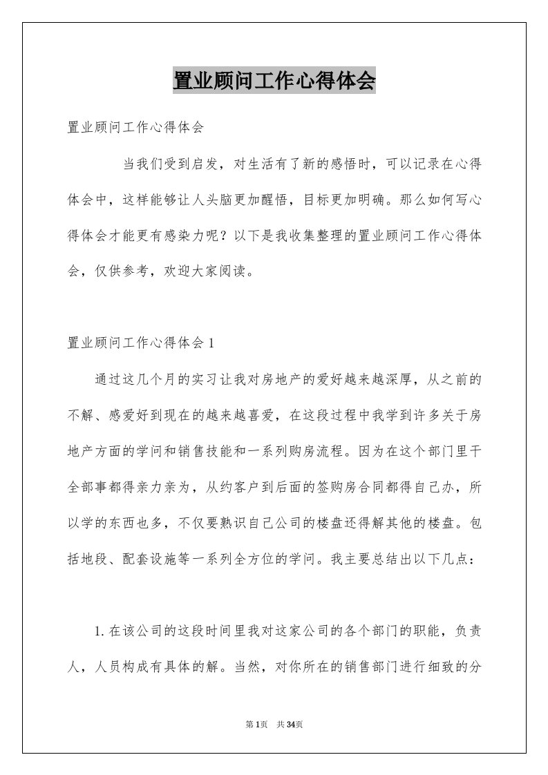 置业顾问工作心得体会精选