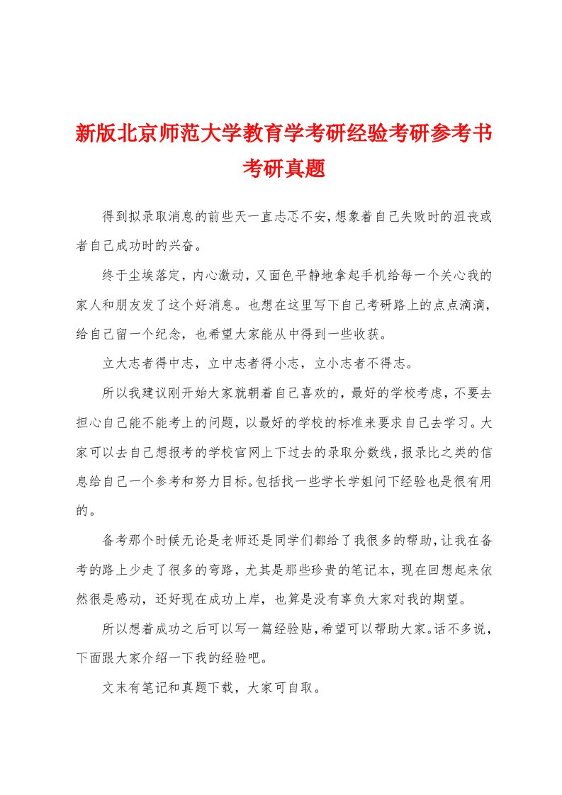 新版北京师范大学教育学考研经验考研参考书考研真题