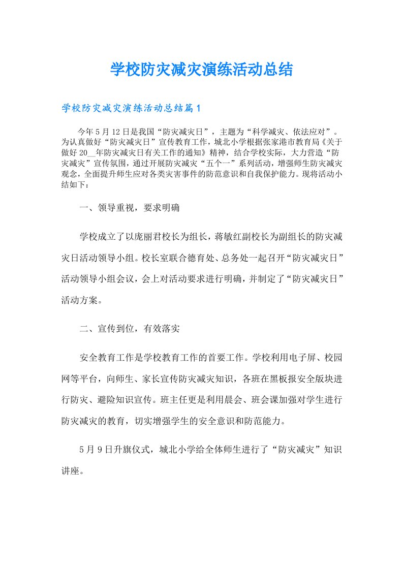 学校防灾减灾演练活动总结