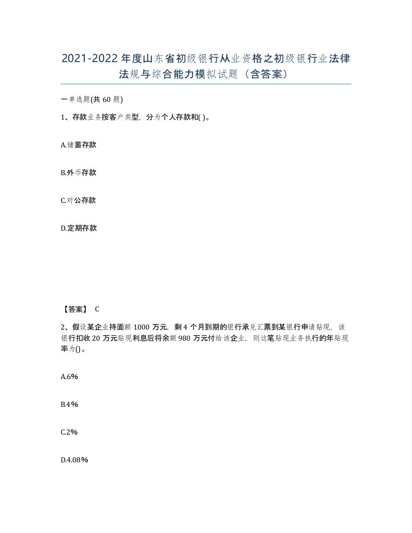 2021-2022年度山东省初级银行从业资格之初级银行业法律法规与综合能力模拟试题含答案