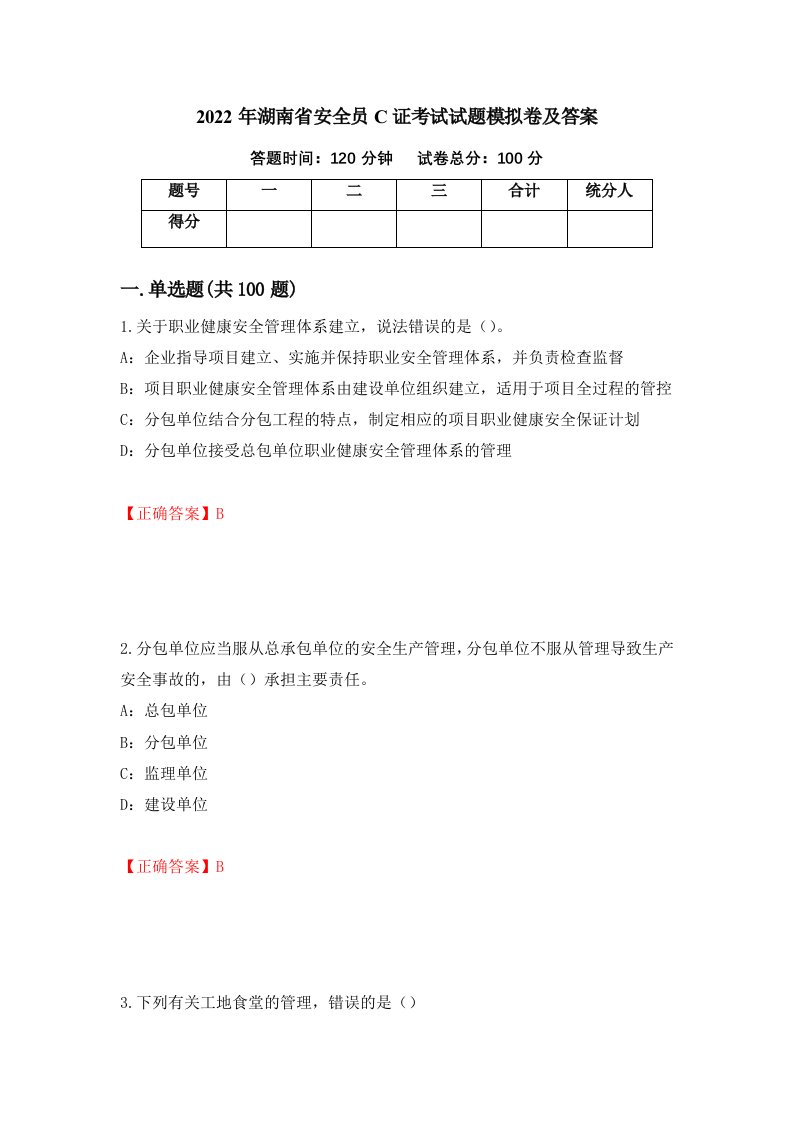 2022年湖南省安全员C证考试试题模拟卷及答案35