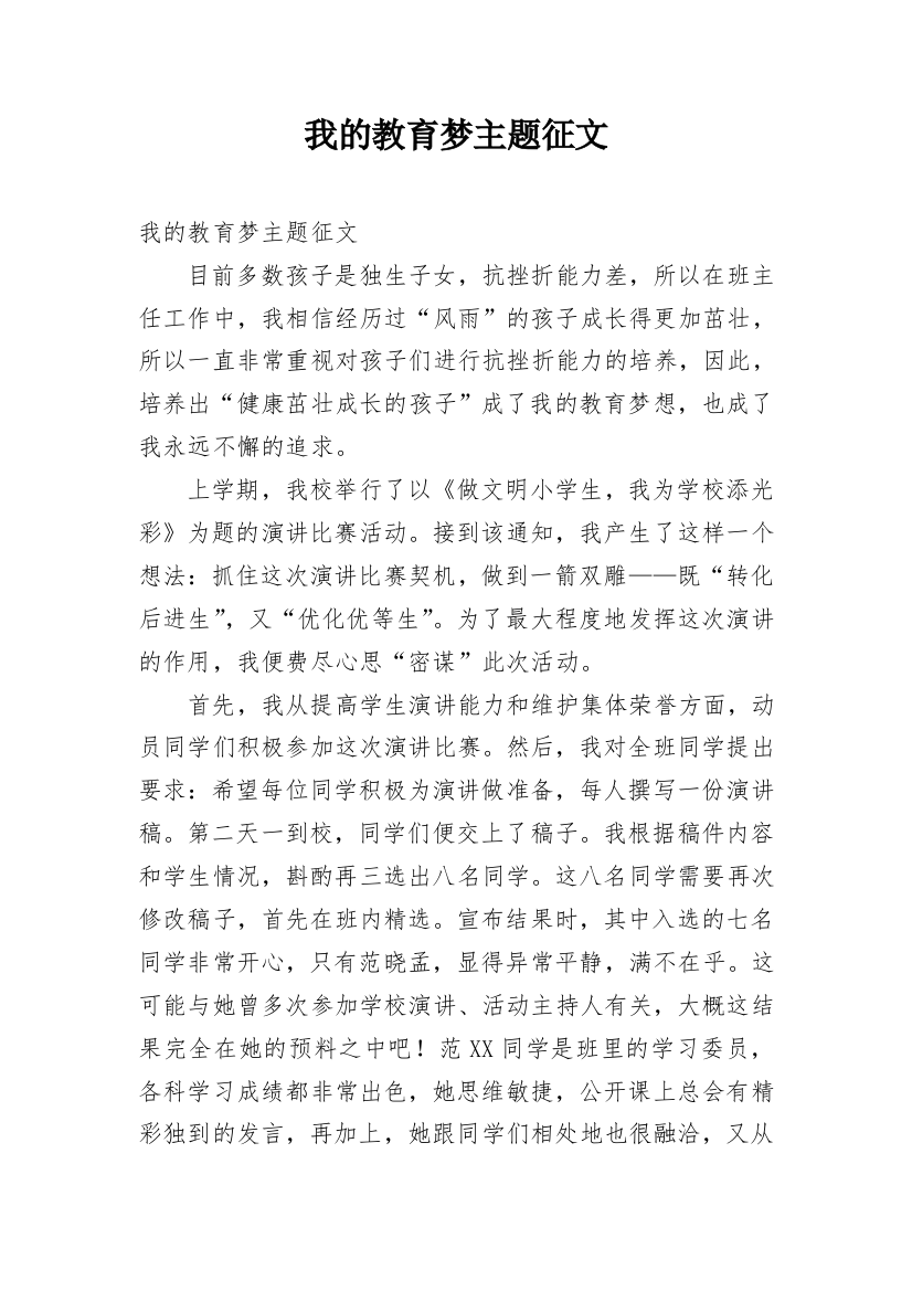 我的教育梦主题征文