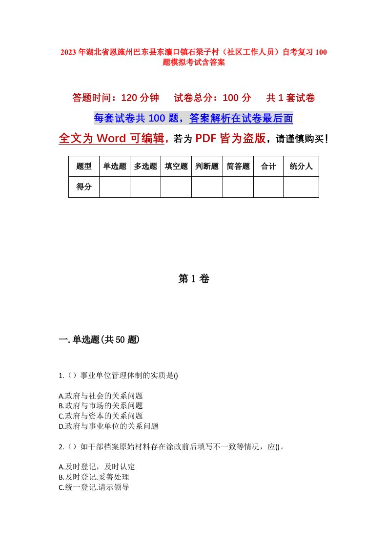 2023年湖北省恩施州巴东县东瀼口镇石梁子村社区工作人员自考复习100题模拟考试含答案