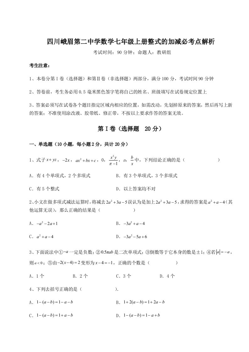 考点攻克四川峨眉第二中学数学七年级上册整式的加减必考点解析试题（含详细解析）