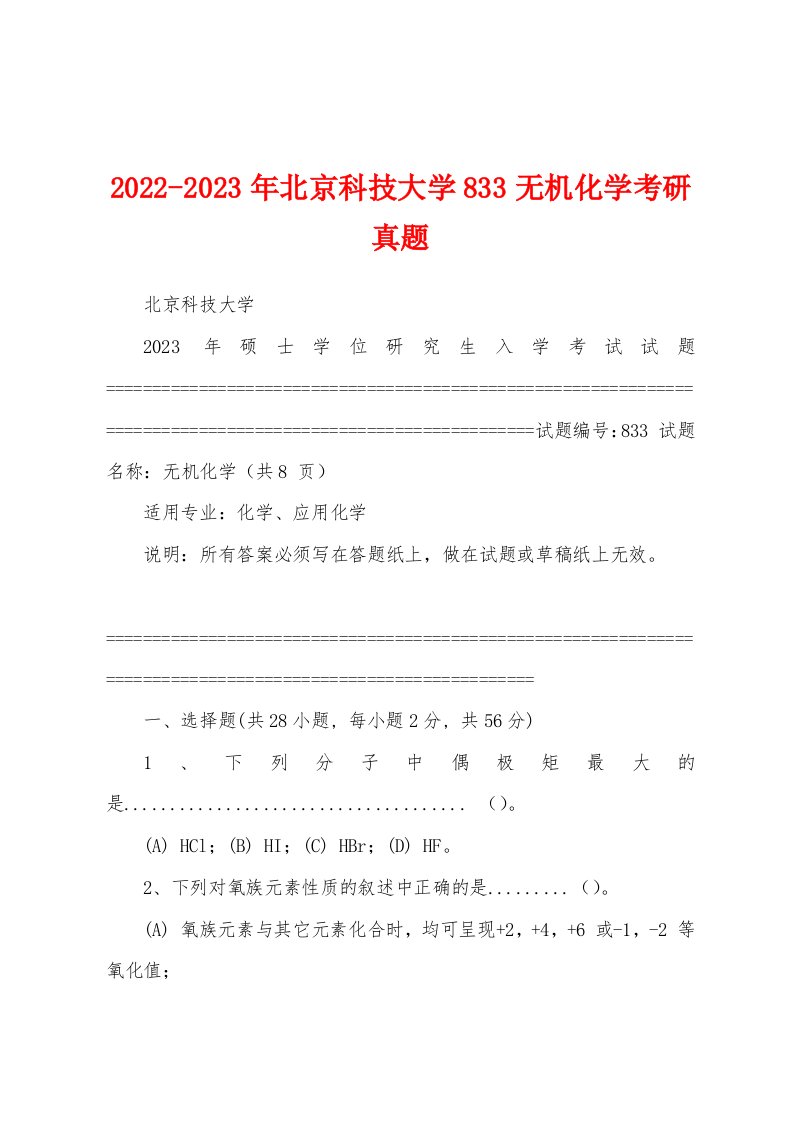 2022-2023年北京科技大学833无机化学考研真题