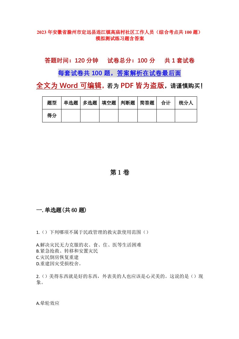 2023年安徽省滁州市定远县连江镇高庙村社区工作人员综合考点共100题模拟测试练习题含答案