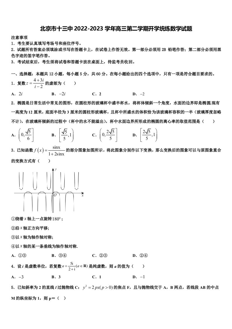 北京市十三中2022-2023学年高三第二学期开学统练数学试题