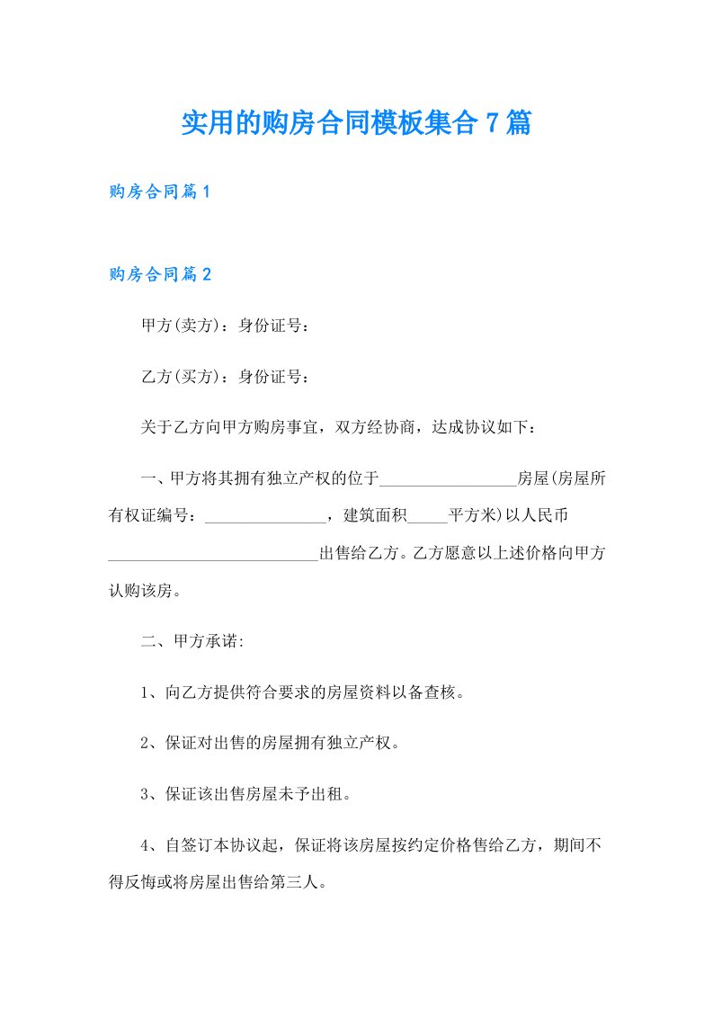 实用的购房合同模板集合7篇