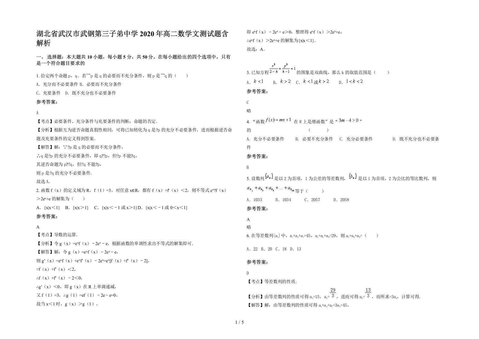 湖北省武汉市武钢第三子弟中学2020年高二数学文测试题含解析